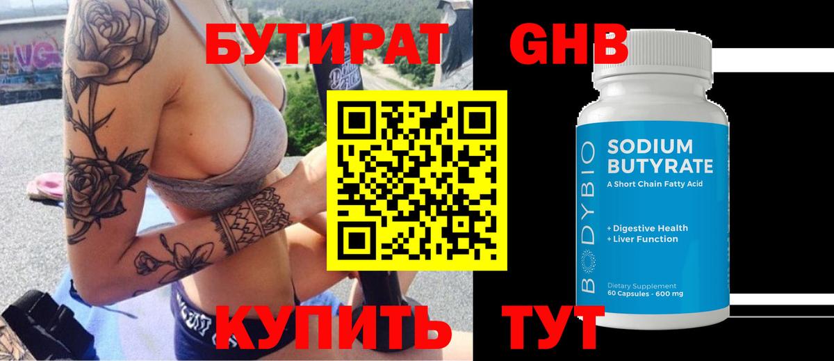 Амурск  БУТИРАТ  Вход с VPN  Бутират GHB 