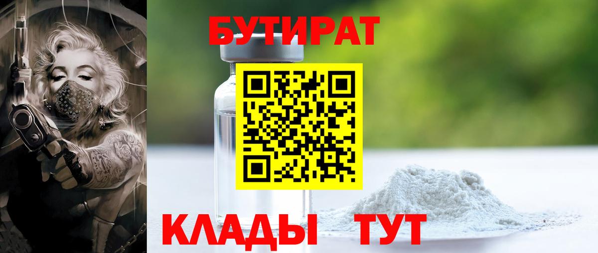 Бутират Butirat Амурск