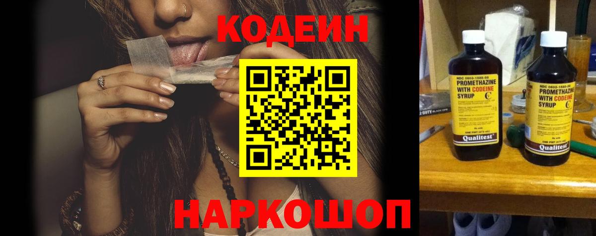 Кодеин Purple Drank Амурск